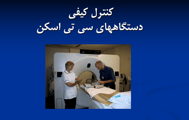 دانلود-پاورپوینت-کنترل-کیفی-دستگاههای-سی-تی-اسکن